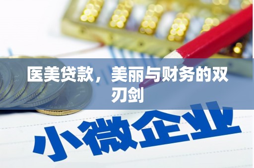 赣州医美贷款，美丽与财务的双刃剑