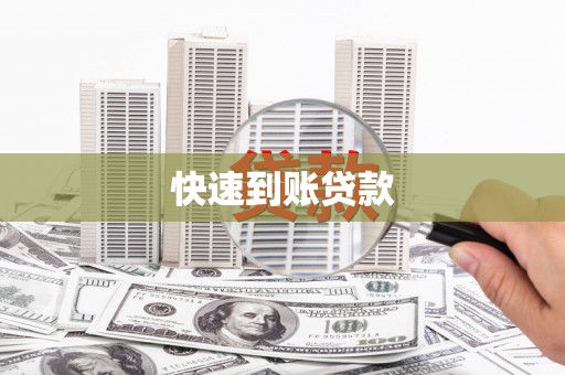 赣州快速到账贷款