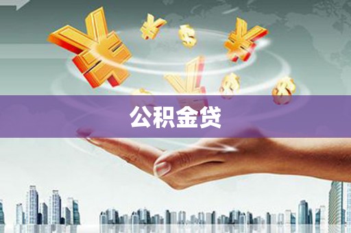 赣州公积金贷