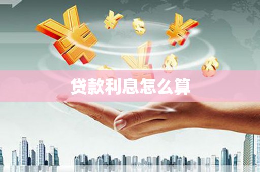 赣州贷款利息怎么算