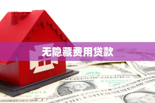 赣州无隐藏费用贷款