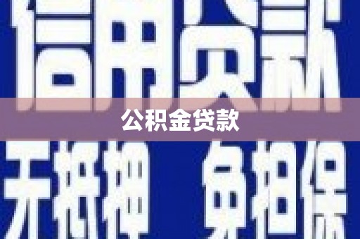 赣州公积金贷款