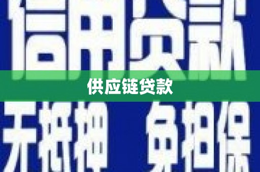 赣州供应链贷款