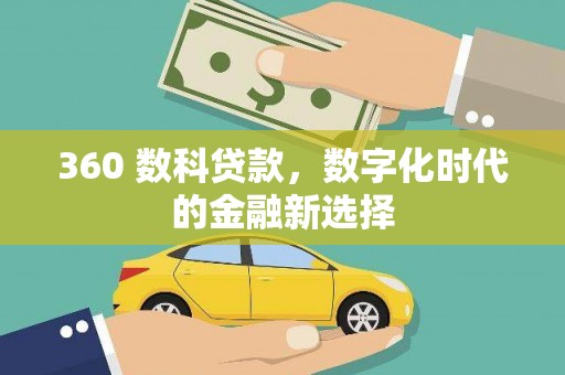 赣州360 数科贷款，数字化时代的金融新选择
