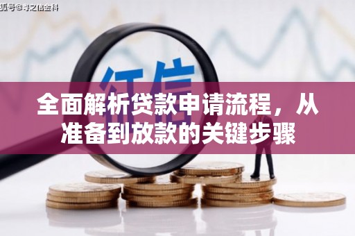 赣州全面解析贷款申请流程，从准备到放款的关键步骤