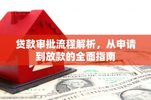 赣州贷款审批流程解析，从申请到放款的全面指南