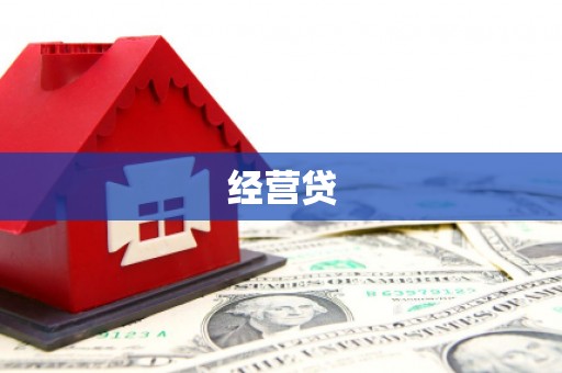赣州经营贷