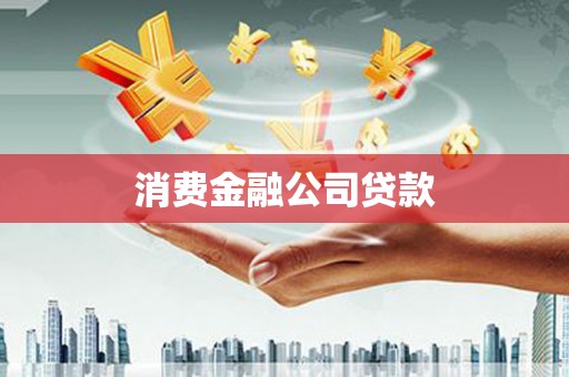 赣州消费金融公司贷款