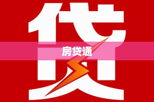 赣州房贷通