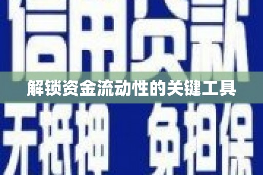 赣州解锁资金流动性的关键工具