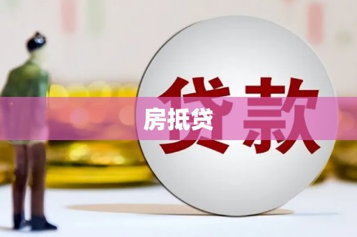 赣州房抵贷