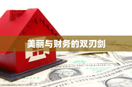 赣州美丽与财务的双刃剑