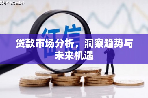 赣州贷款市场分析，洞察趋势与未来机遇