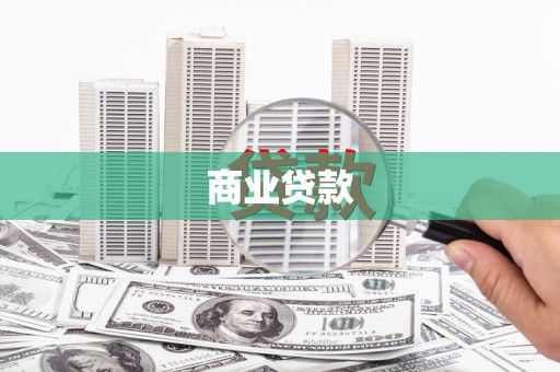 赣州商业贷款