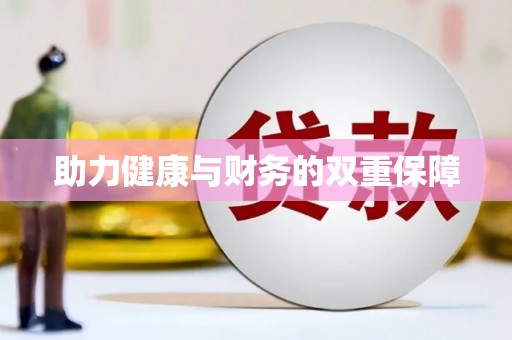赣州助力健康与财务的双重保障