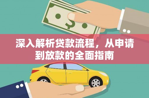 赣州深入解析贷款流程，从申请到放款的全面指南