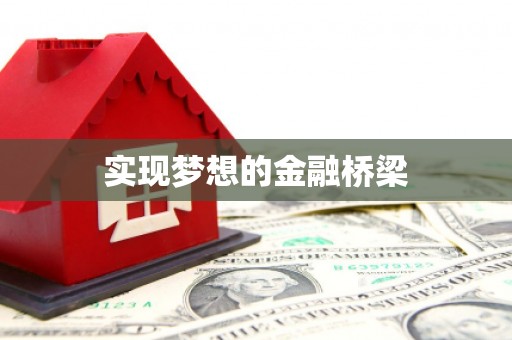赣州实现梦想的金融桥梁