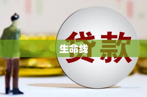 赣州生命线