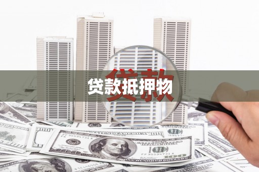 赣州贷款抵押物