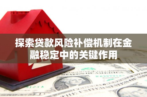 赣州探索贷款风险补偿机制在金融稳定中的关键作用