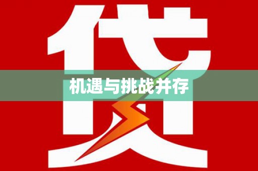 赣州机遇与挑战并存