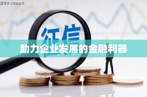赣州助力企业发展的金融利器