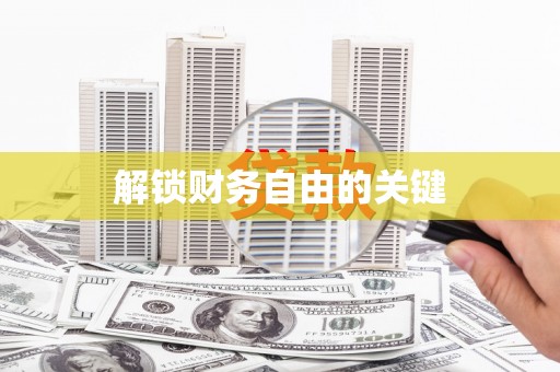 赣州解锁财务自由的关键