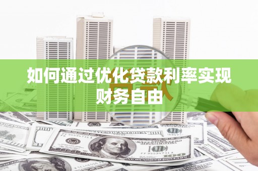 赣州如何通过优化贷款利率实现财务自由