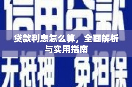 赣州贷款利息怎么算，全面解析与实用指南