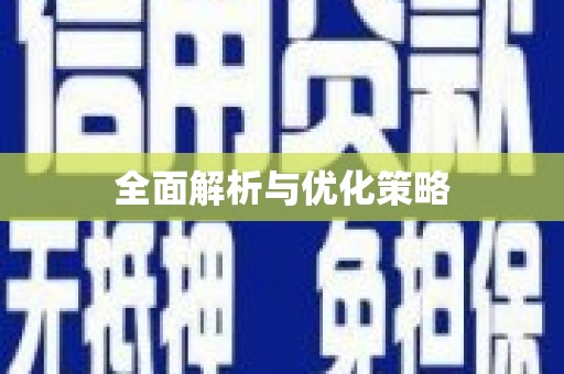 赣州全面解析与优化策略