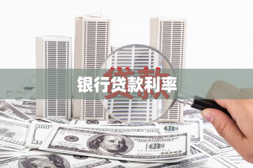 赣州银行贷款利率