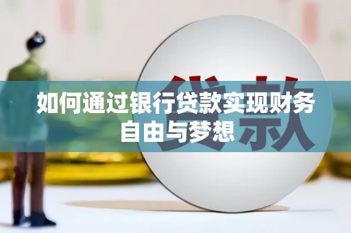 赣州如何通过银行贷款实现财务自由与梦想