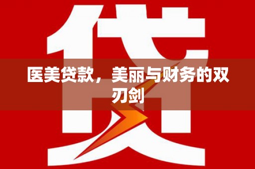 赣州医美贷款，美丽与财务的双刃剑