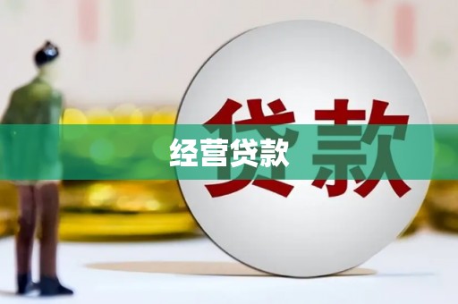 赣州经营贷款