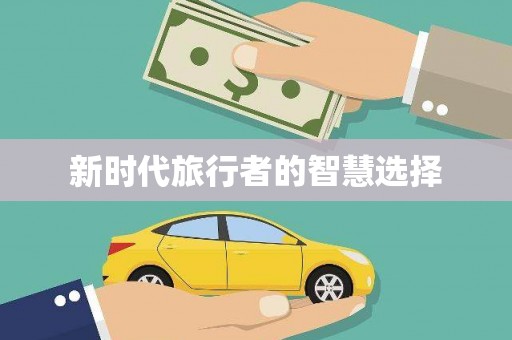 赣州新时代旅行者的智慧选择