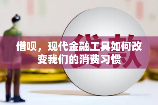 赣州借呗，现代金融工具如何改变我们的消费习惯
