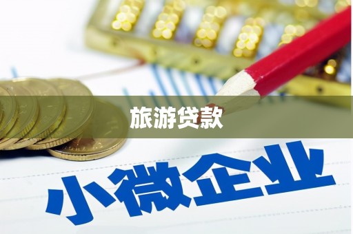 赣州旅游贷款