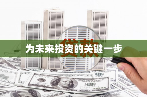 赣州为未来投资的关键一步