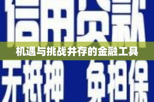 赣州机遇与挑战并存的金融工具