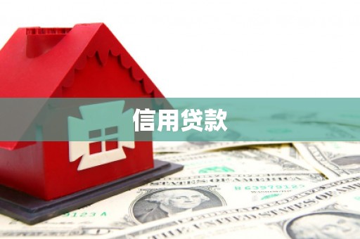 赣州信用贷款