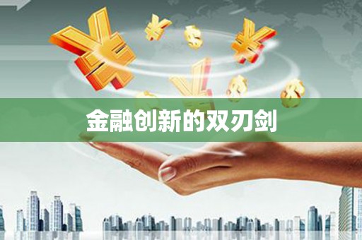 赣州金融创新的双刃剑