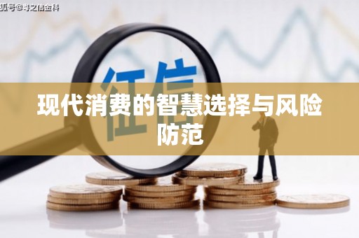 赣州现代消费的智慧选择与风险防范