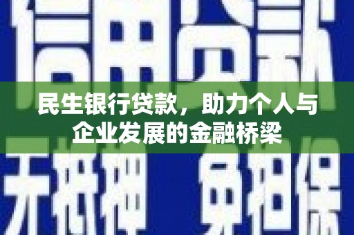 赣州民生银行贷款，助力个人与企业发展的金融桥梁
