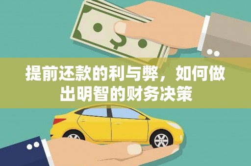 赣州提前还款的利与弊，如何做出明智的财务决策