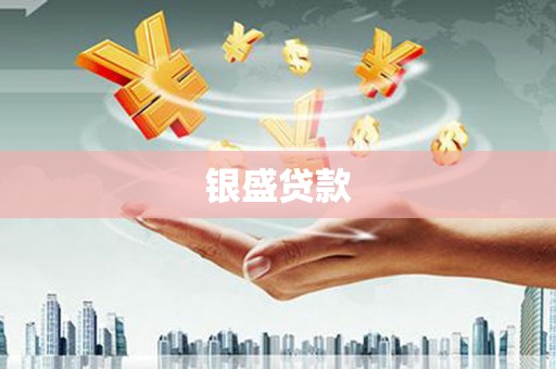 赣州银盛贷款
