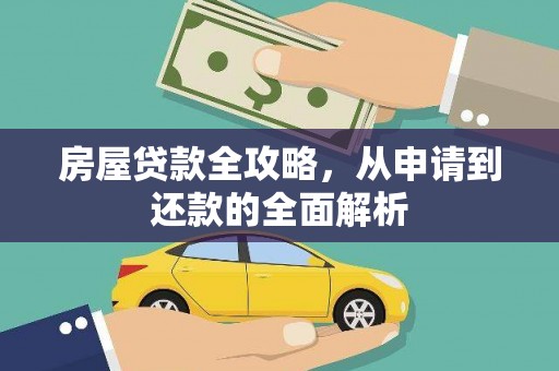 赣州房屋贷款全攻略，从申请到还款的全面解析