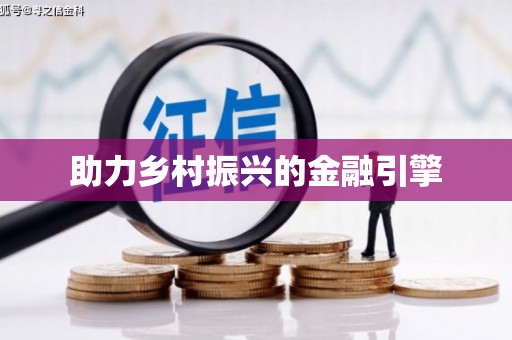 赣州助力乡村振兴的金融引擎