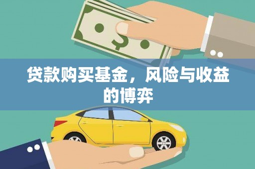 赣州贷款购买基金，风险与收益的博弈