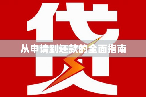 赣州从申请到还款的全面指南