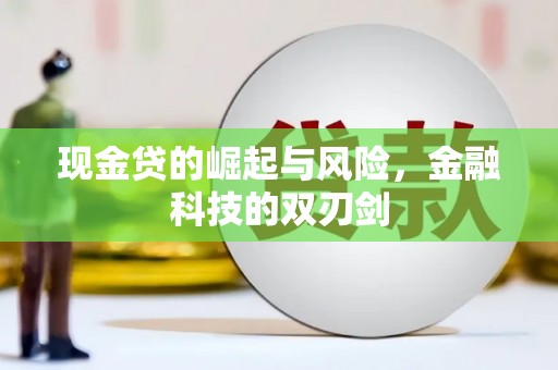 赣州现金贷的崛起与风险，金融科技的双刃剑